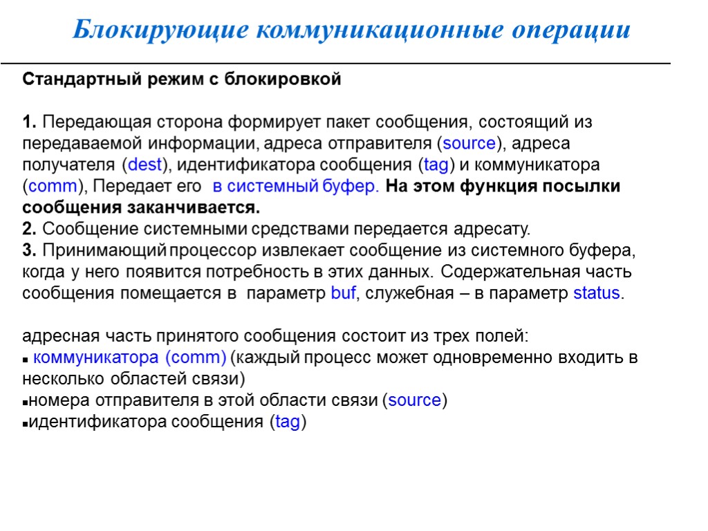 Блокирующие коммуникационные операции Стандартный режим с блокировкой 1. Передающая сторона формирует пакет сообщения, состоящий